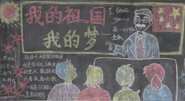 2016庆十一黑板报内容及图片 爱国故事祝福语及名言精选