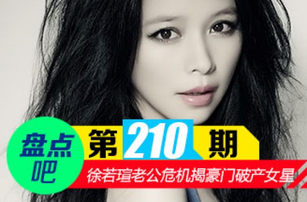 【盘点吧】徐若瑄老公陷财政危机揭嫁入豪门依然抛头露面女星