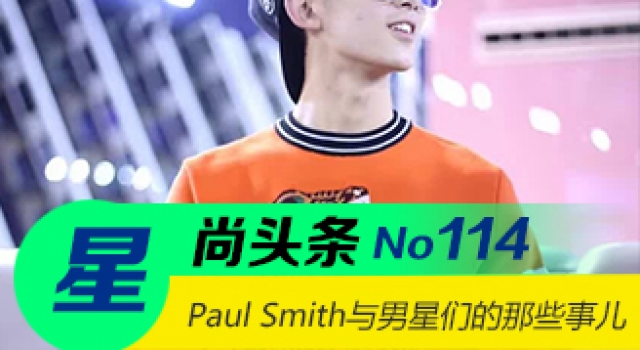 【星尚头条】PaulSmith与男明星的那些事儿