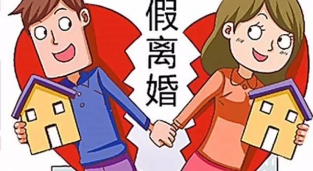 夫妻为了买房“假离婚” 丈夫假戏真做妻子人财两空