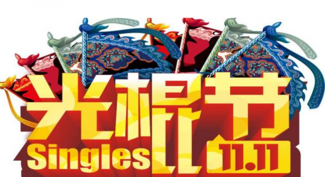 2016光棍节祝福语大全 光棍节图片陪你过11.11