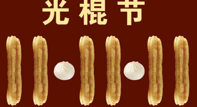 光棍节的由来秘密 光棍节游戏十八也不禁
