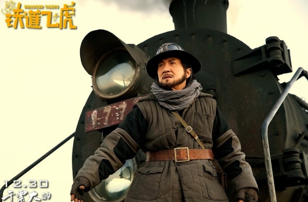 绝对不是抗日神剧 《铁道飞虎》曝承诺版海报