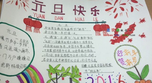 2017元旦手抄报图片大全 元旦手抄报内容资料精选