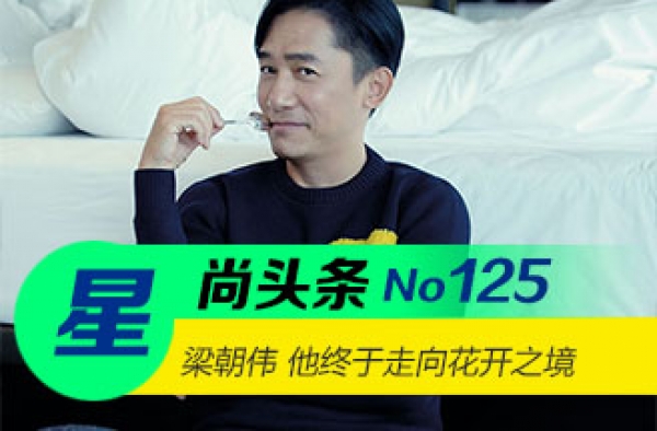 【星尚头条】梁朝伟 他愿以一笑 替你我万千群众摆渡