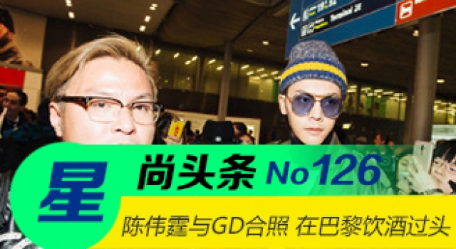 【星尚头条】陈伟霆与GD合照 在巴黎饮酒过头