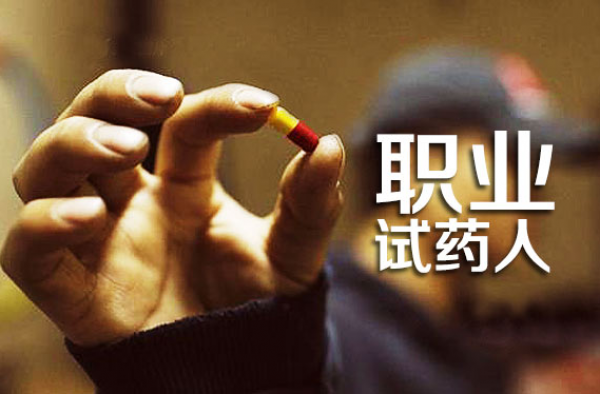 试药人5天赚五千 大学校园出现“药头”和“试药族”