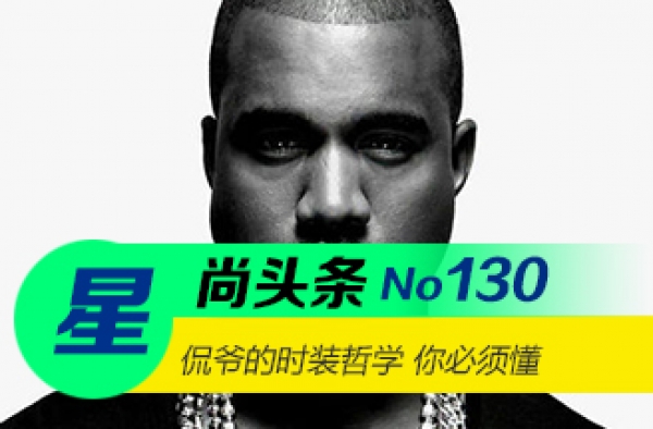 【星尚头条】侃爷的时装哲学