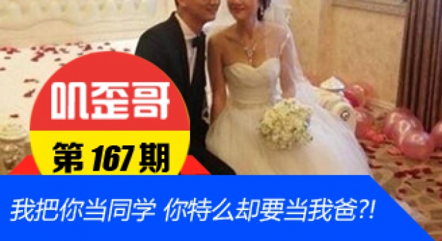 【叽歪哥 V0.167】我把你当同学 你特么却要当我爸?!