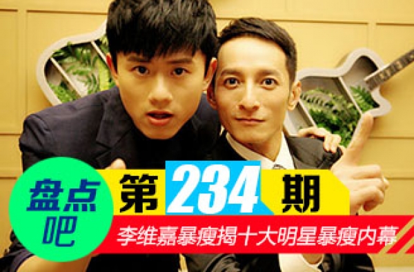 【盘点吧】李维嘉暴瘦 揭十大明星暴瘦内幕