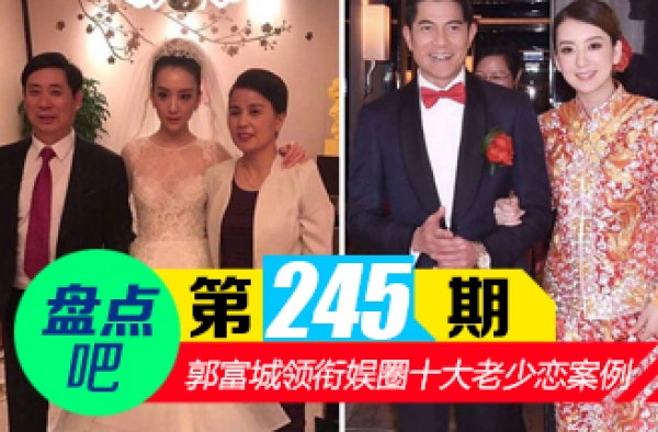 【盘点吧】郭富城老婆 领衔轰动娱圈的十大老少恋案例