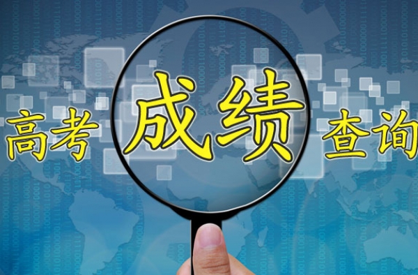 各地高考分数相继出炉 对分数有异议者可申请复核