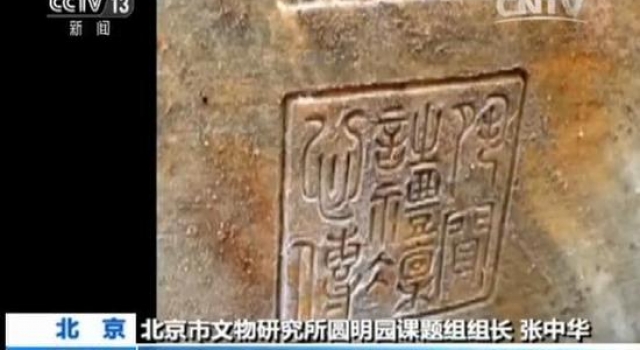 圆明园遗址考古重大发现：嘉庆皇帝御笔石刻