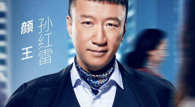 极限挑战第三季越玩越大 孙红雷卖萌背后是辛酸