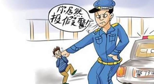 为寻刺激假报警被拘留罚款