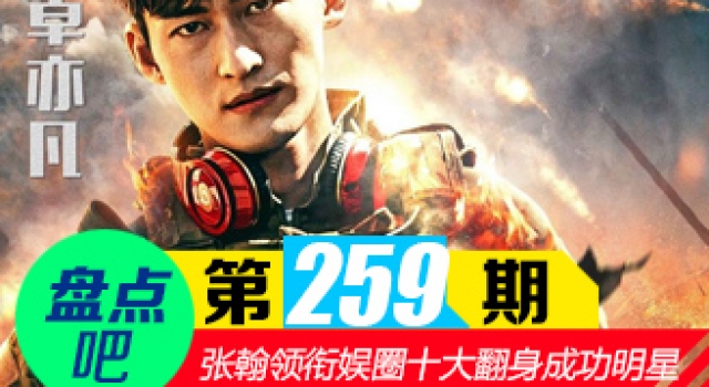 【盘点吧】张翰战狼2表现 领衔娱乐圈十大翻身成功明星