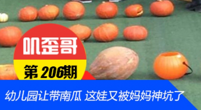 【叽歪哥 V0.206】万圣节幼儿园让带南瓜 这孩子又被妈妈神坑了