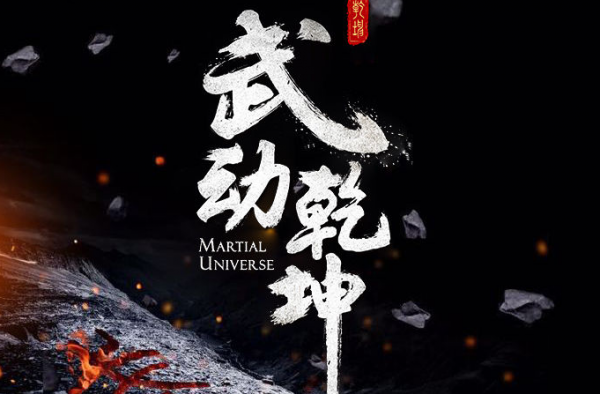 武动乾坤什么时候播出 播出时间曝光