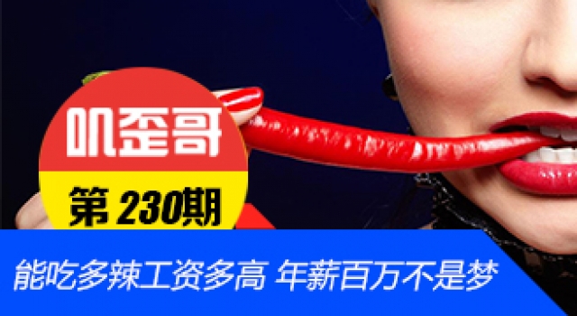 【叽歪哥 V0.230】能吃多辣工资多高 年薪百万不是梦