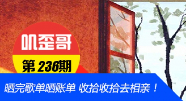【叽歪哥 V0.236】晒完网易歌单晒支付宝账单 收拾收拾可以去相亲了！