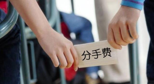 相亲男索要2万分手费 看看两万块怎么算