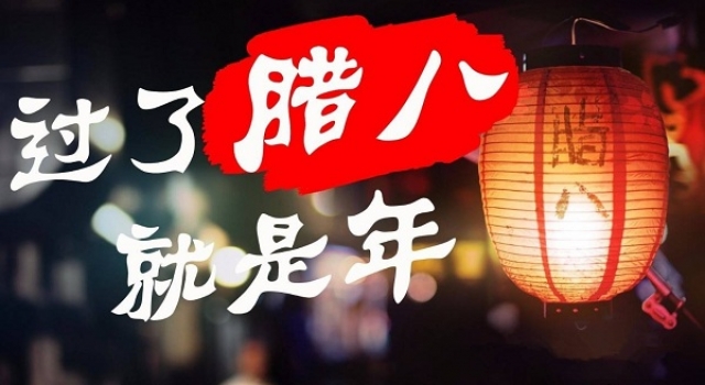 过了腊八就是年！别只知道腊八粥 这些食物也是腊八哦