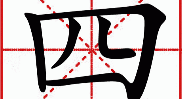四字第二笔到底怎么写 不少大学毕业家长都被整懵了