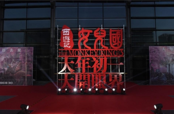 电影西游记女儿国首映影评 看完你是否也想马上看电影