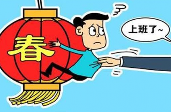 你已经上班别人的假期还有两个月 这是别人家的老板