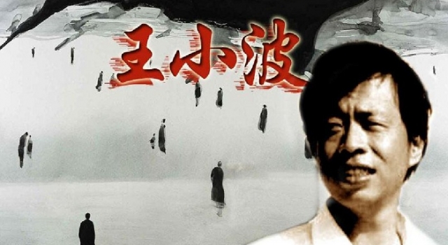 王小波经典语录精选 爱你就像爱生命