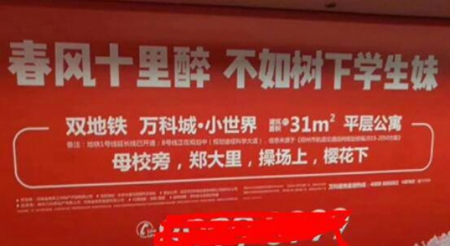 万科地产广告被批秀下限：春风十里醉 不如树下学生妹