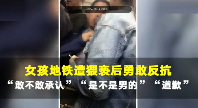 女子勇敢揪出地铁猥亵男子 遇到这样的情况你会怎么办?
