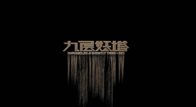 九层妖塔字体侵权赔14万 《九层妖塔》经典台词回顾