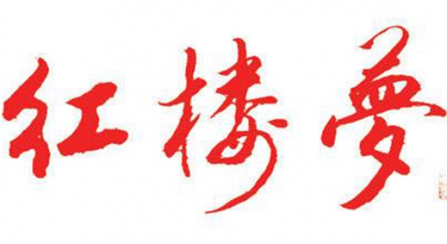 《红楼梦》经典语录 花谢花飞花满天红消香断有谁怜