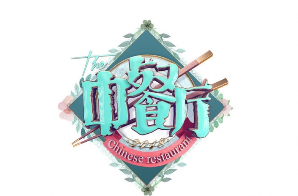 中餐厅第二季定档7.13播出 飞行嘉宾确定了第二季主题