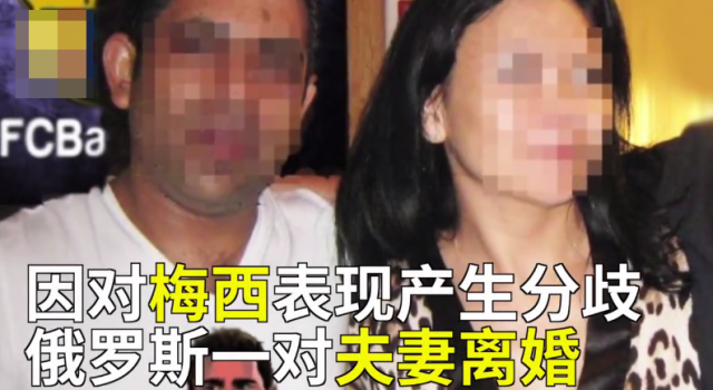 夫妻因梅西C罗离婚 世界杯变世界悲？