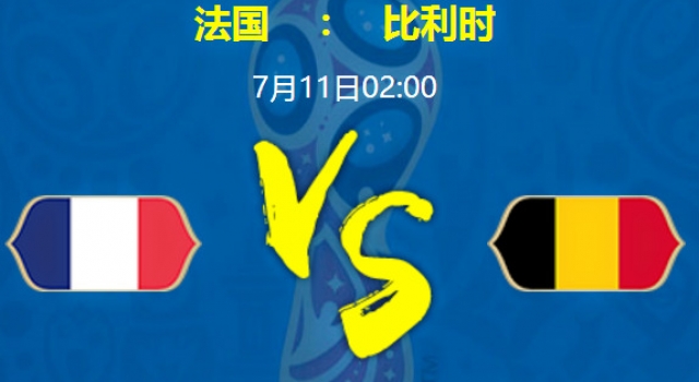 法国vs比利时首发预测 18亿欧元堆满球场 群星璀璨