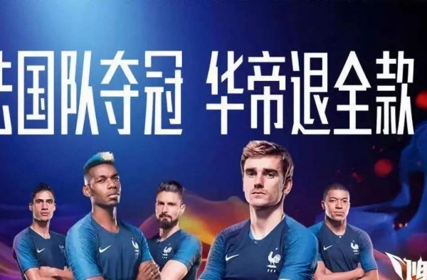 中消协喊话华帝 要求处理世界杯法国夺冠退全款活动