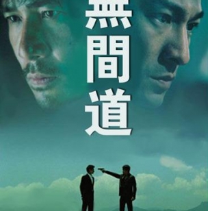 《无间道》经典语录：看得见的伤就是好的快