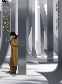 《黄金时代》经典台词：我想在一瞬间变成天上半明半暗的云