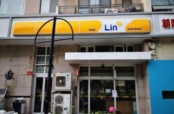 邻家便利店停业  北京百家邻家门店已停业