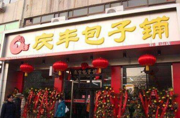 庆丰包子铺混改完成 增资9200万元，为上市铺路