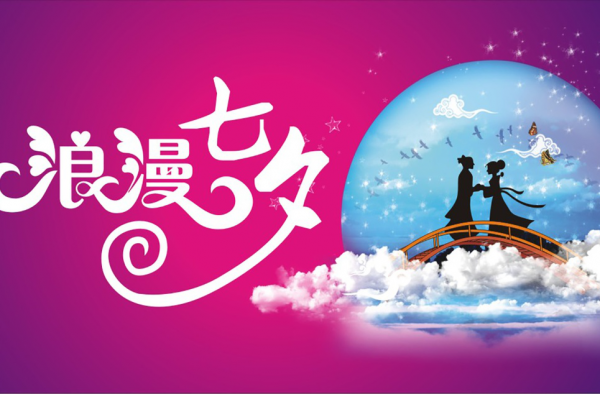 七夕怎么过？尬过？来教你过一个不一样的七夕