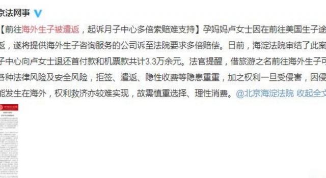 海外生子被遣返怎么回事 合法吗？月子中心如何赔偿？