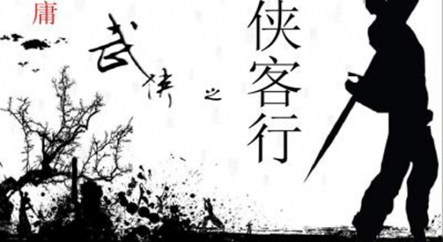 金庸诉江南侵权案：创作需谨慎 “同人”小说不可取