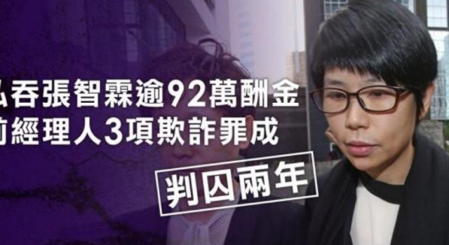 张智霖经纪人判刑,经纪人为什么要私吞96万?怎么发现的?