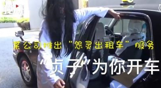怨灵出租车 “贞子”为你开车保你清凉一夏