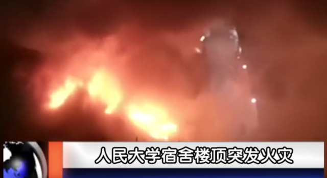 人民大学宿舍着火怎么回事？为什么会着火？是人为吗？
