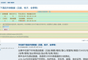 华住开房记录 无良企业贩卖信息 信息恐被诈骗犯利用