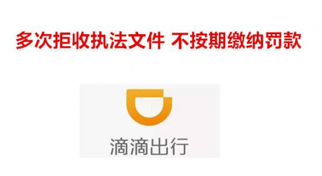 滴滴拒绝履行处罚 交委表示将继续保持高压整治